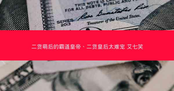 二货萌后的霸道皇帝、二货皇后太难宠 艾七笑
