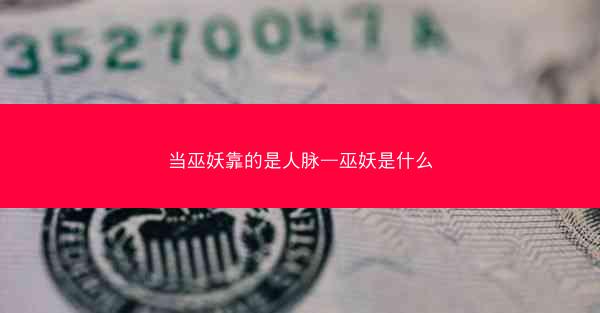 当巫妖靠的是人脉—巫妖是什么