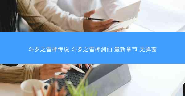 斗罗之雷神传说-斗罗之雷神剑仙 最新章节 无弹窗
