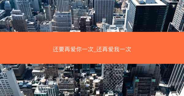 还要再爱你一次_还再爱我一次