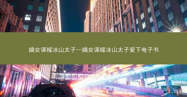 嫡女谋嫁冰山太子—嫡女谋嫁冰山太子爱下电子书