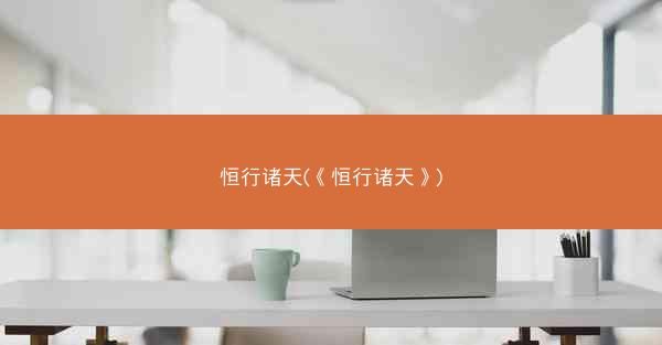 恒行诸天(《恒行诸天》)