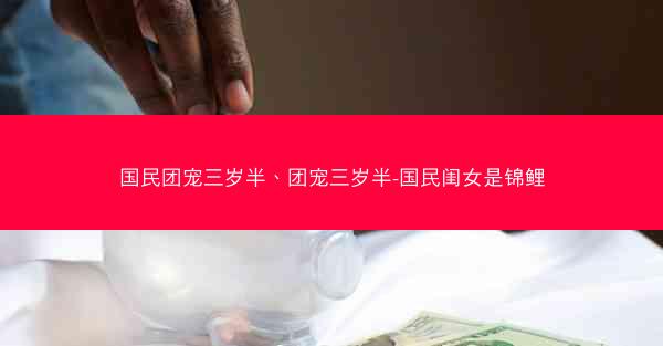 国民团宠三岁半、团宠三岁半-国民闺女是锦鲤