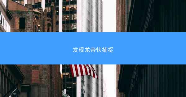 发现龙帝快捕捉