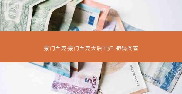 豪门至宠;豪门至宠天后回归 肥妈向善