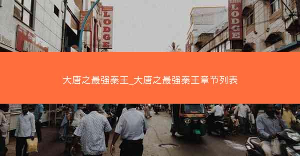 大唐之最强秦王_大唐之最强秦王章节列表