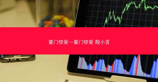 豪门惊爱—豪门惊爱 殷小言