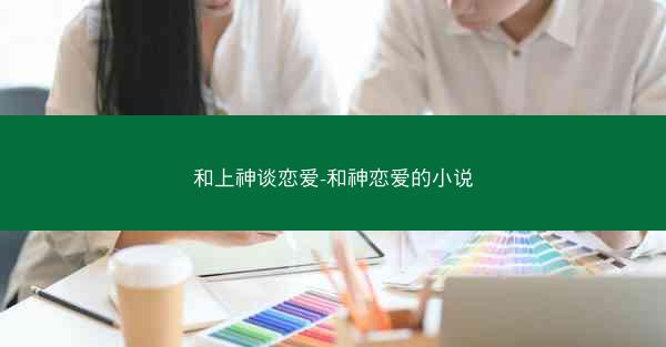 和上神谈恋爱-和神恋爱的小说
