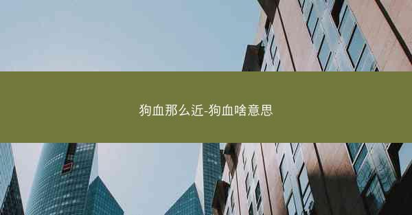 狗血那么近-狗血啥意思