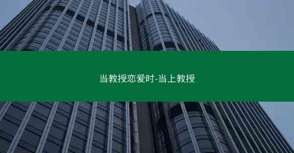 当教授恋爱时-当上教授