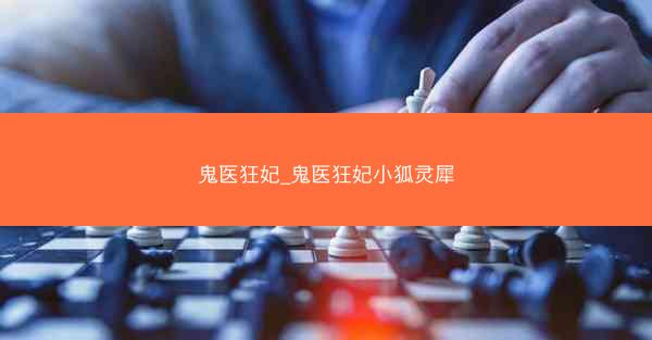 鬼医狂妃_鬼医狂妃小狐灵犀