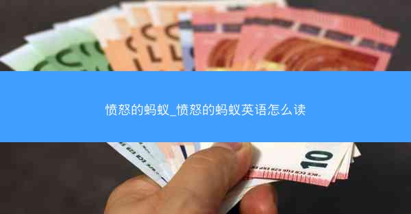 愤怒的蚂蚁_愤怒的蚂蚁英语怎么读