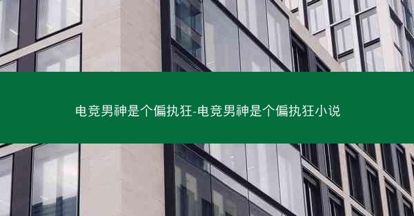 电竞男神是个偏执狂-电竞男神是个偏执狂小说
