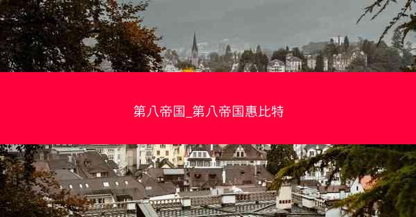 第八帝国_第八帝国惠比特