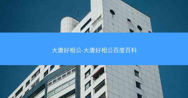 大唐好相公-大唐好相公百度百科
