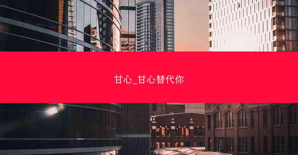 甘心_甘心替代你