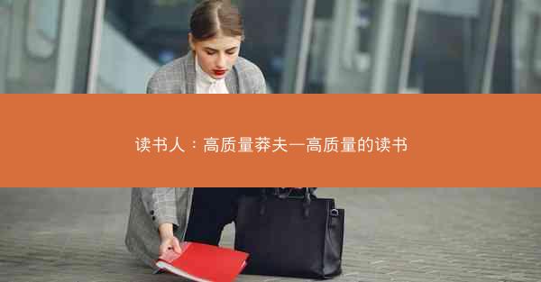读书人：高质量莽夫—高质量的读书