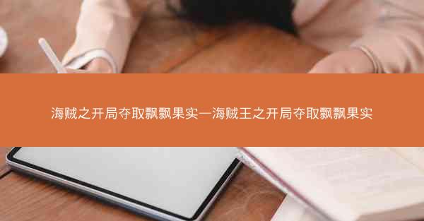 海贼之开局夺取飘飘果实—海贼王之开局夺取飘飘果实