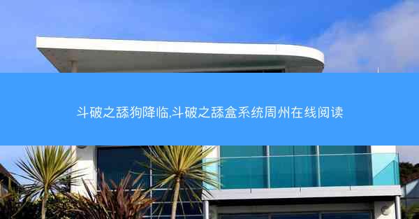 斗破之舔狗降临,斗破之舔盒系统周州在线阅读