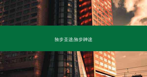 独步圣途;独步神途
