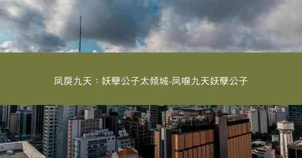 凤戾九天：妖孽公子太倾城-凤唳九天妖孽公子