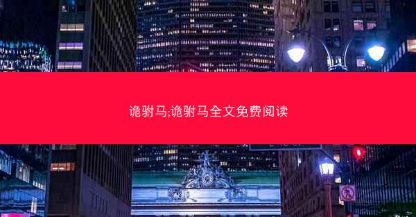 诡驸马;诡驸马全文免费阅读