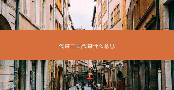 伐谋三国;伐谋什么意思