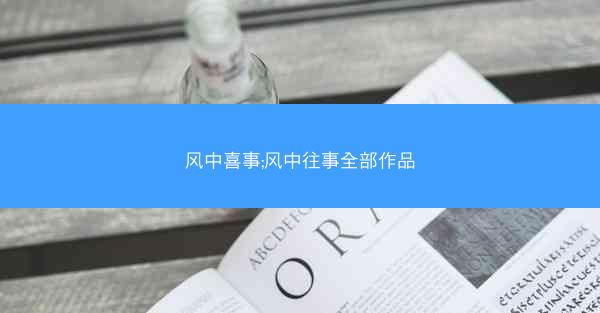 风中喜事;风中往事全部作品
