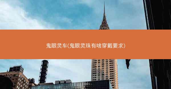 鬼眼灵车(鬼眼灵珠有啥穿戴要求)