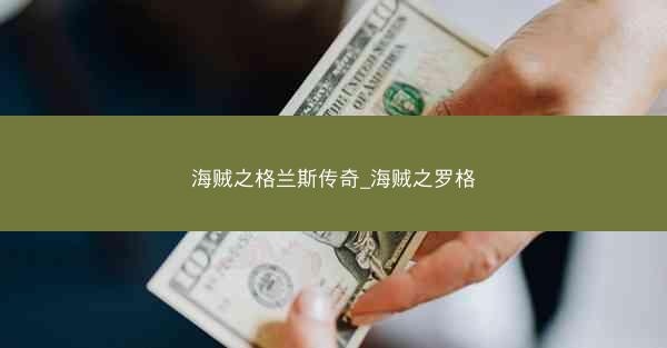 海贼之格兰斯传奇_海贼之罗格