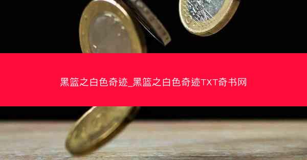 黑篮之白色奇迹_黑篮之白色奇迹TXT奇书网