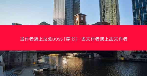 当作者遇上反派BOSS [穿书]—当文作者遇上甜文作者