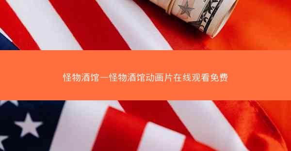 怪物酒馆—怪物酒馆动画片在线观看免费 怪物酒馆—怪物酒馆动画片在线观看免费