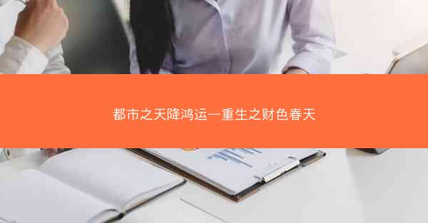 都市之天降鸿运—重生之财色春天