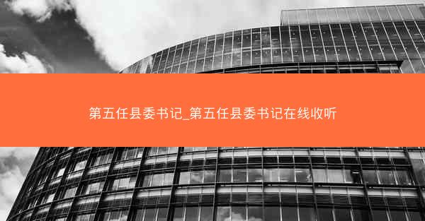 第五任县委书记_第五任县委书记在线收听