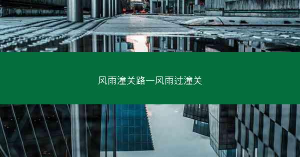 风雨潼关路—风雨过潼关