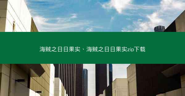 海贼之日日果实、海贼之日日果实zip下载