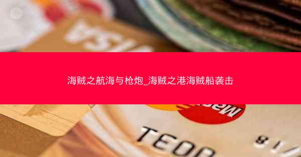 海贼之航海与枪炮_海贼之港海贼船袭击