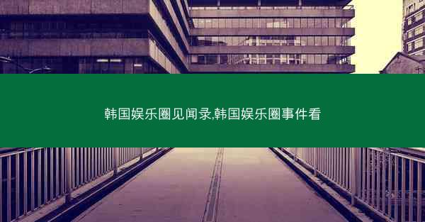 韩国娱乐圈见闻录,韩国娱乐圈事件看
