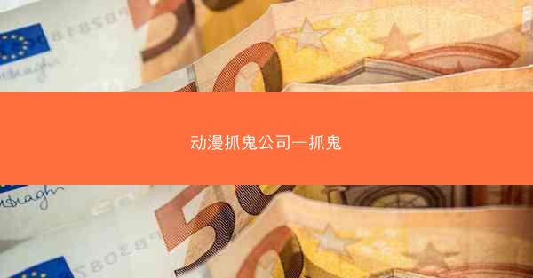 动漫抓鬼公司—抓鬼