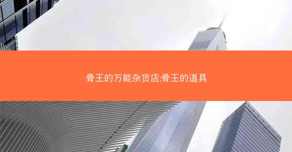 骨王的万能杂货店;骨王的道具