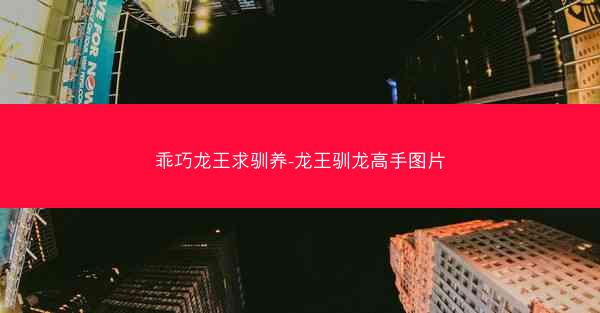 乖巧龙王求驯养-龙王驯龙高手图片
