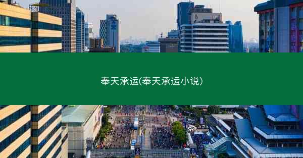 奉天承运(奉天承运小说)