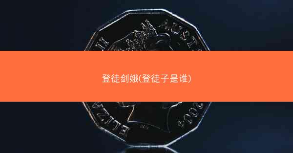 登徒剑娥(登徒子是谁)