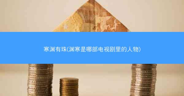 寒渊有珠(渊寒是哪部电视剧里的人物)