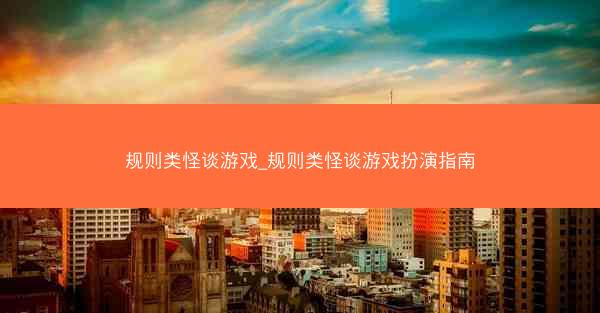 规则类怪谈游戏_规则类怪谈游戏扮演指南
