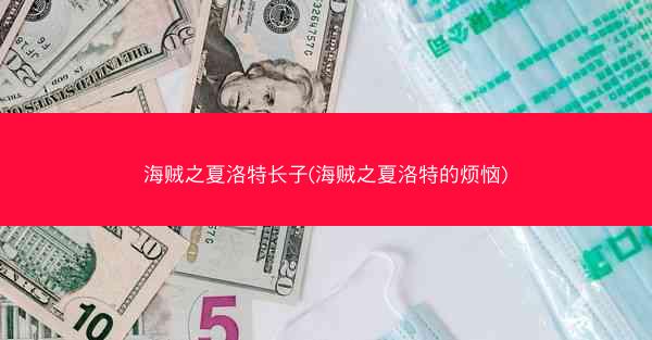 海贼之夏洛特长子(海贼之夏洛特的烦恼)