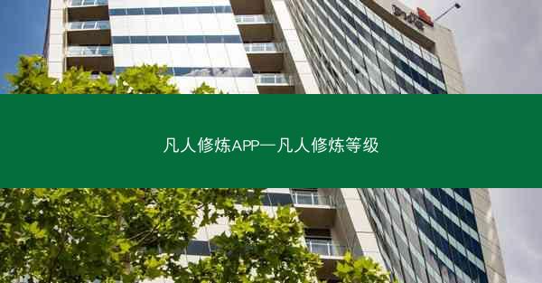 凡人修炼APP—凡人修炼等级