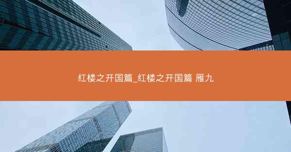 红楼之开国篇_红楼之开国篇 雁九