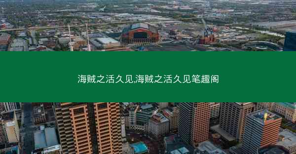 海贼之活久见,海贼之活久见笔趣阁